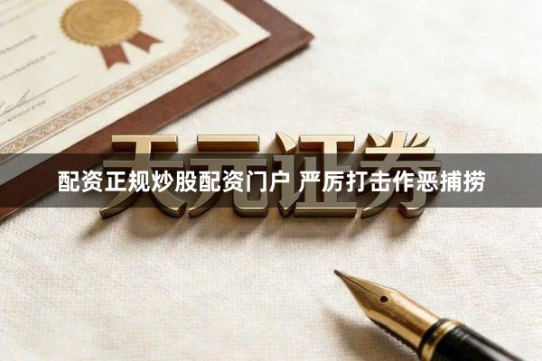 配资正规炒股配资门户 严厉打击作恶捕捞